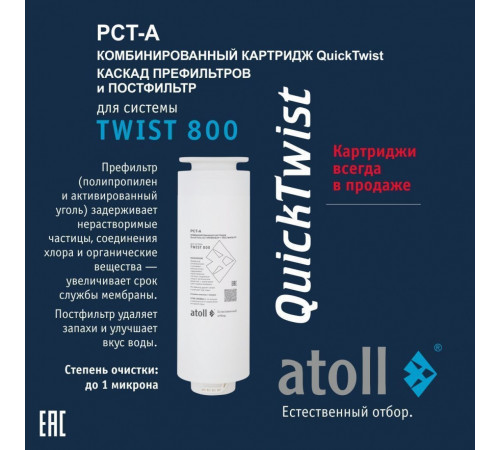 Картридж atoll TWIST 800 PCT-A 4в1 префильтр с постфильтром (АТОЛЛ)